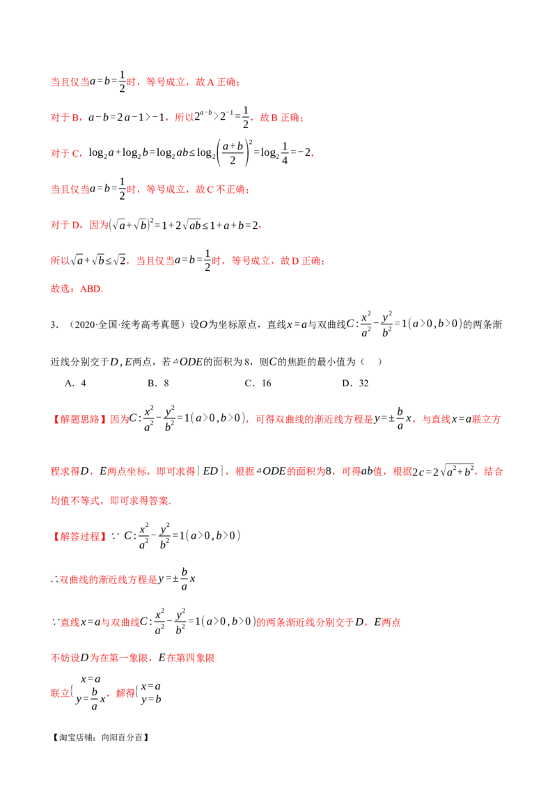 重难点01利用基本不等式求最值八大题型（举一反三）（新高考专用）（解析版）_02高考数学_新高考复习资料_2024年新高考资料_二轮复习资料_第二部分重难点突破篇