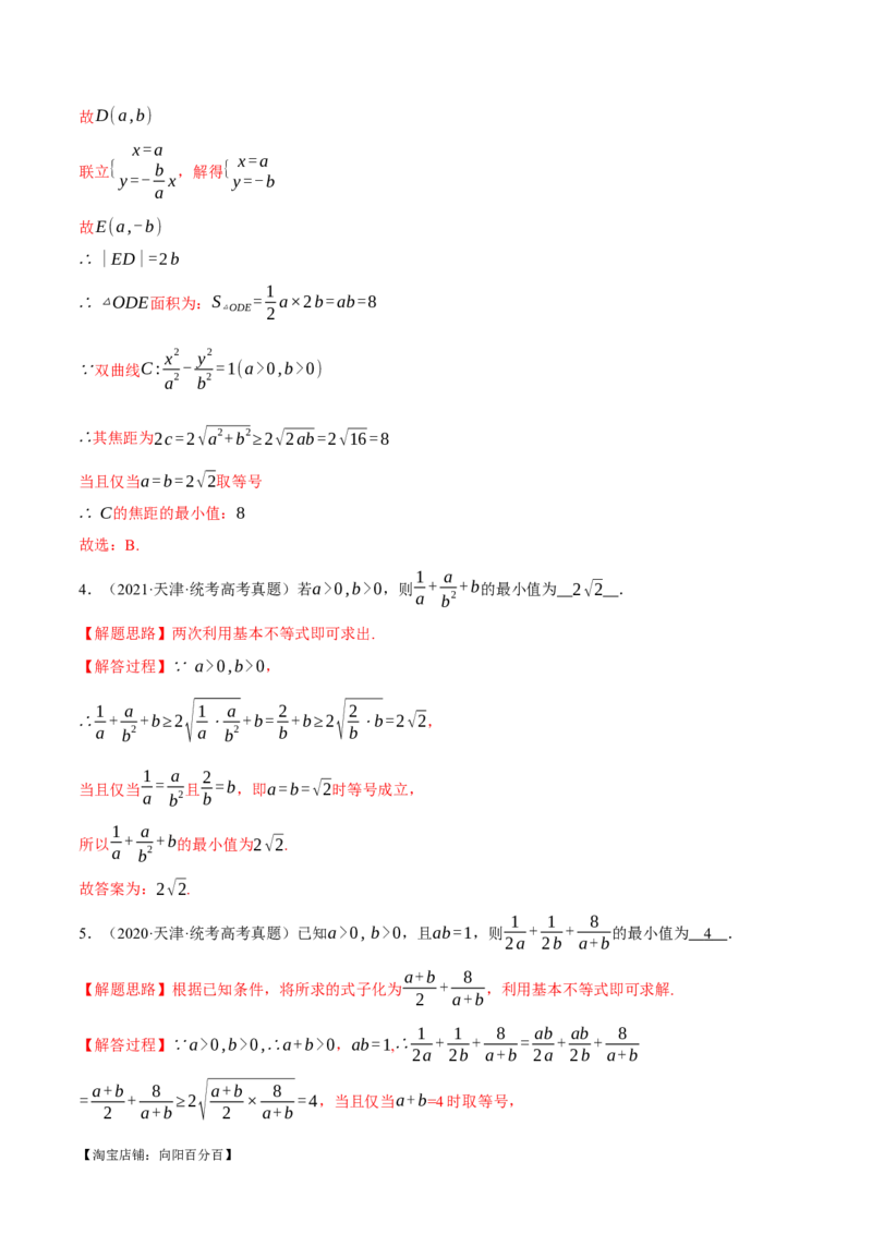 重难点01利用基本不等式求最值八大题型（举一反三）（新高考专用）（解析版）_02高考数学_新高考复习资料_2024年新高考资料_二轮复习资料_第二部分重难点突破篇