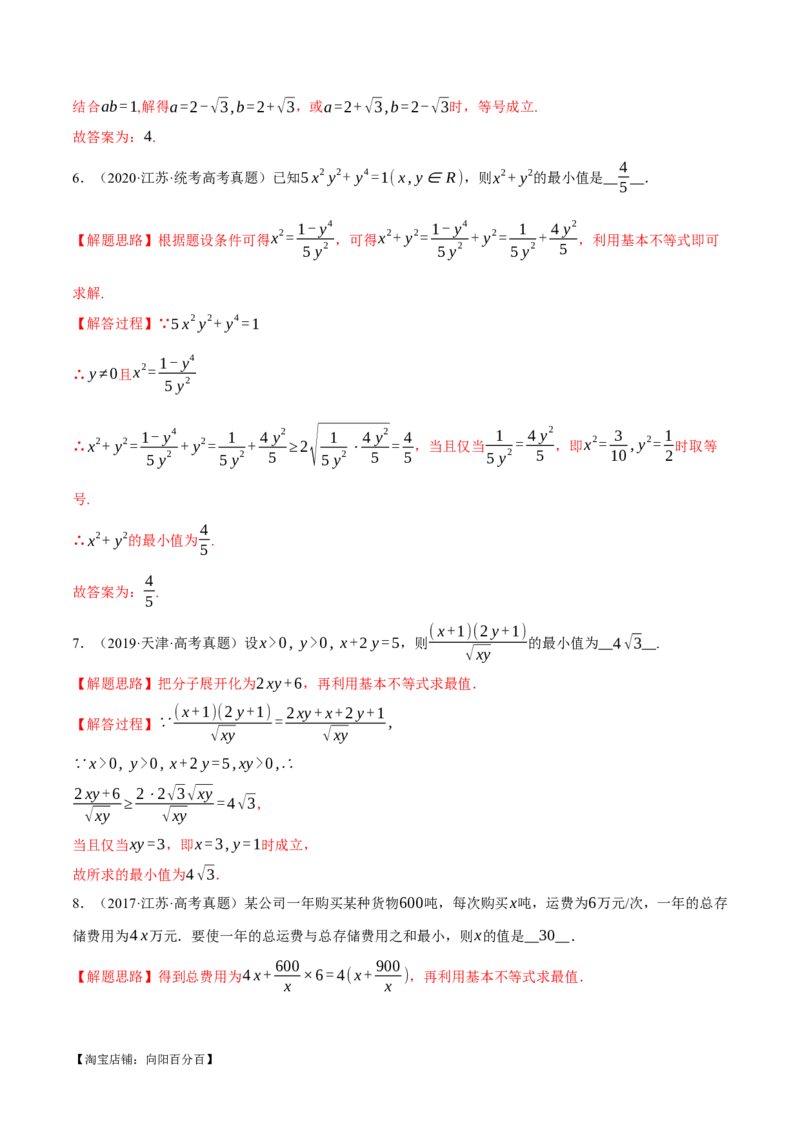 重难点01利用基本不等式求最值八大题型（举一反三）（新高考专用）（解析版）_02高考数学_新高考复习资料_2024年新高考资料_二轮复习资料_第二部分重难点突破篇