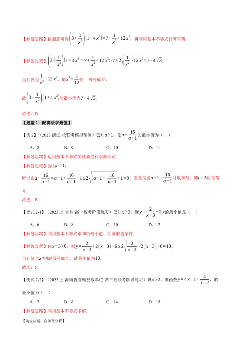 重难点01利用基本不等式求最值八大题型（举一反三）（新高考专用）（解析版）_02高考数学_新高考复习资料_2024年新高考资料_二轮复习资料_第二部分重难点突破篇