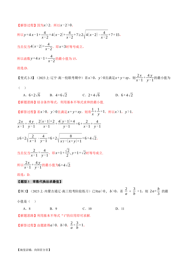 重难点01利用基本不等式求最值八大题型（举一反三）（新高考专用）（解析版）_02高考数学_新高考复习资料_2024年新高考资料_二轮复习资料_第二部分重难点突破篇