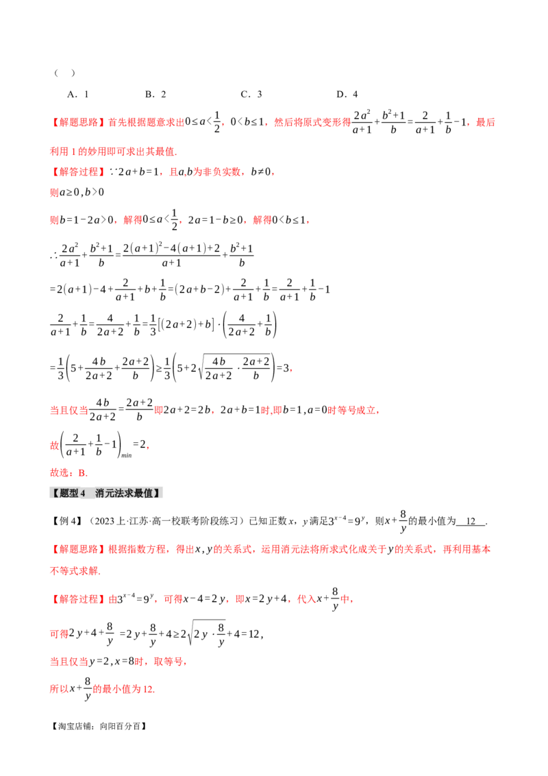 重难点01利用基本不等式求最值八大题型（举一反三）（新高考专用）（解析版）_02高考数学_新高考复习资料_2024年新高考资料_二轮复习资料_第二部分重难点突破篇