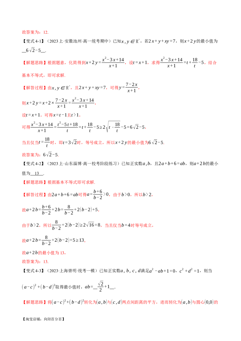 重难点01利用基本不等式求最值八大题型（举一反三）（新高考专用）（解析版）_02高考数学_新高考复习资料_2024年新高考资料_二轮复习资料_第二部分重难点突破篇