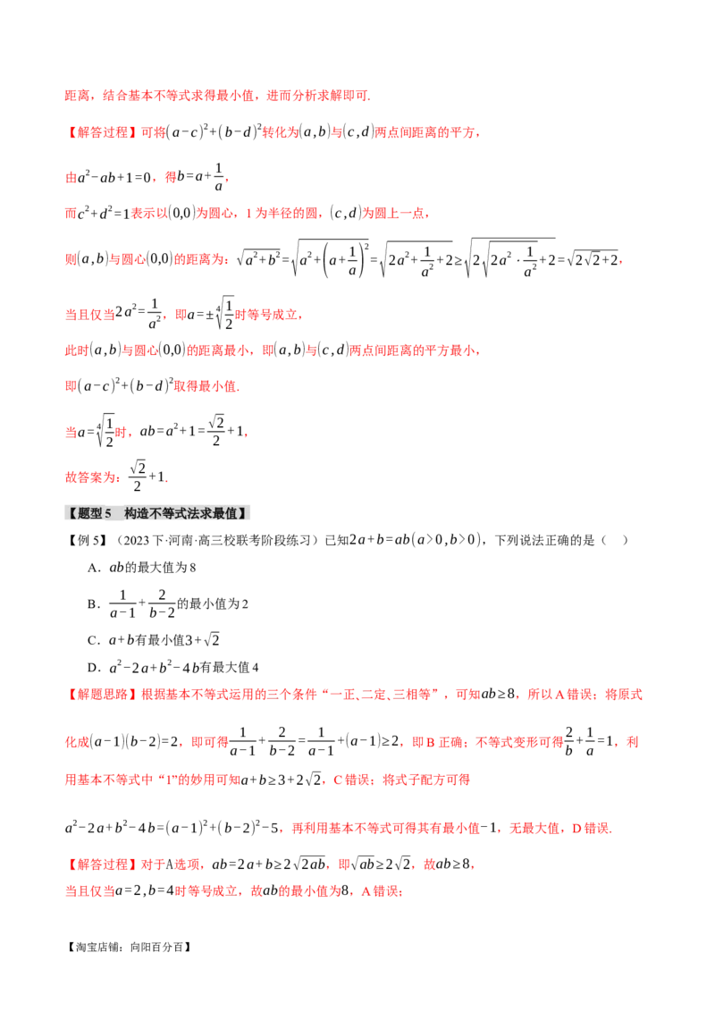 重难点01利用基本不等式求最值八大题型（举一反三）（新高考专用）（解析版）_02高考数学_新高考复习资料_2024年新高考资料_二轮复习资料_第二部分重难点突破篇