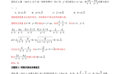 重难点01利用基本不等式求最值八大题型（举一反三）（新高考专用）（解析版）_02高考数学_新高考复习资料_2024年新高考资料_二轮复习资料_第二部分重难点突破篇