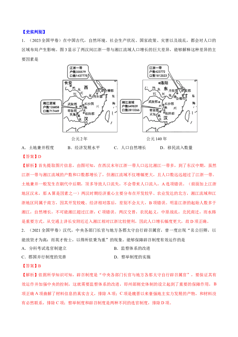 重难点19选择题常见错误项辨析技巧（解析版）_07高考历史_2024年新高考资料_3.2024专项复习_2024年高考历史热点&middot;重点&middot;难点专练（新高考专用）