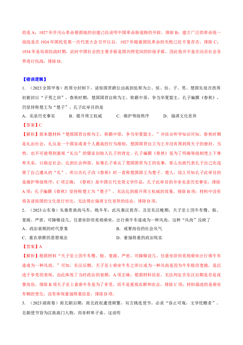 重难点19选择题常见错误项辨析技巧（解析版）_07高考历史_2024年新高考资料_3.2024专项复习_2024年高考历史热点&middot;重点&middot;难点专练（新高考专用）