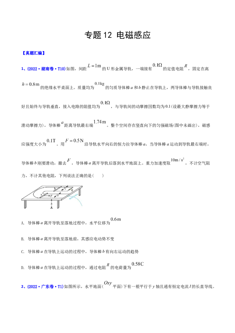 专题12电磁感应-2022年高考真题和模拟题物理分专题训练（学生版）_2024年新高考资料_1.2024一轮复习_赠2022年高考物理真题与模拟题分类训练