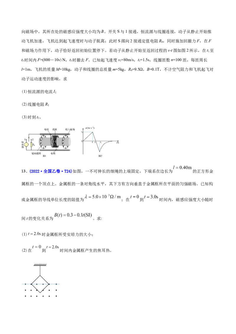 专题12电磁感应-2022年高考真题和模拟题物理分专题训练（学生版）_2024年新高考资料_1.2024一轮复习_赠2022年高考物理真题与模拟题分类训练