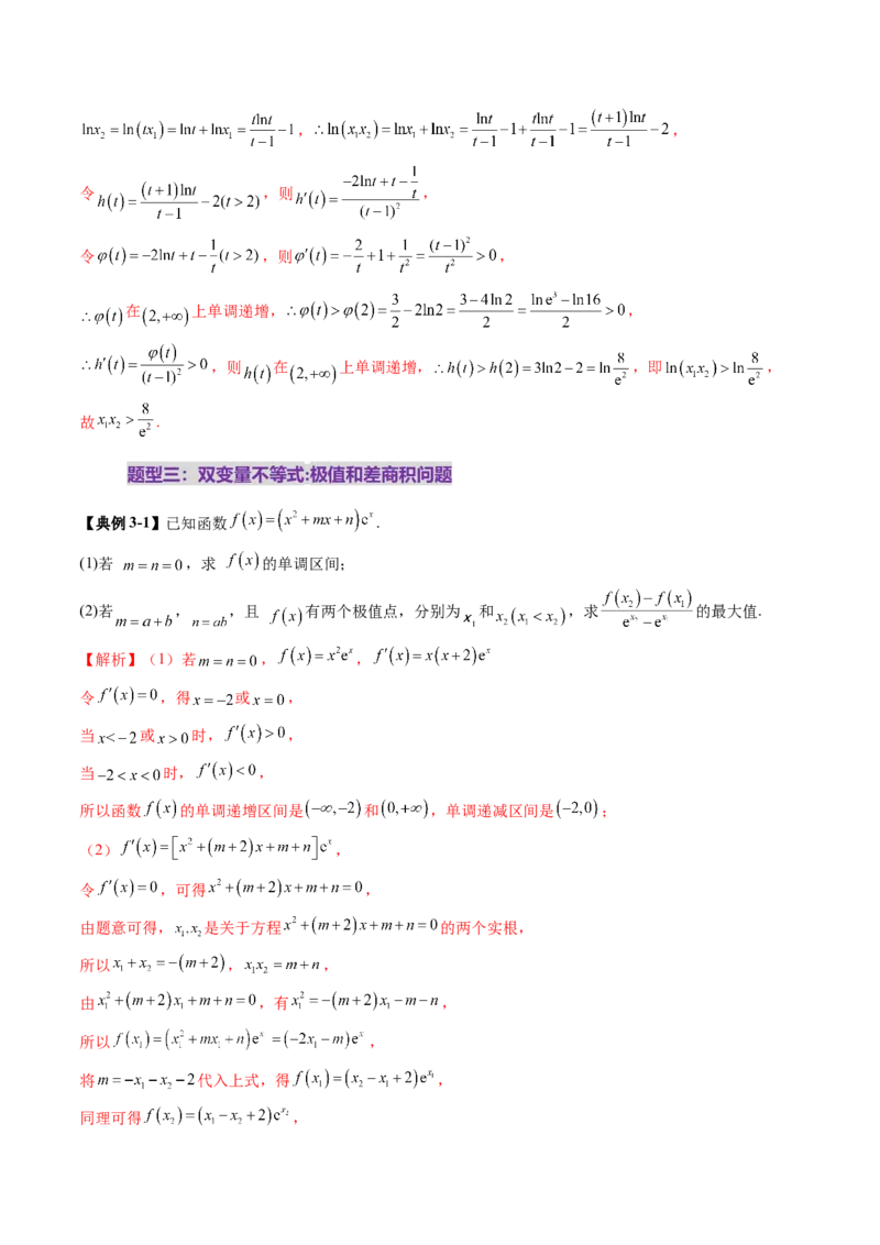 重难点突破04双变量与多变量问题（七大题型）（解析版）_02高考数学_2025年新高考资料_一轮复习_2025年高考数学一轮复习讲练测（新教材新高考，含2024高考真题）