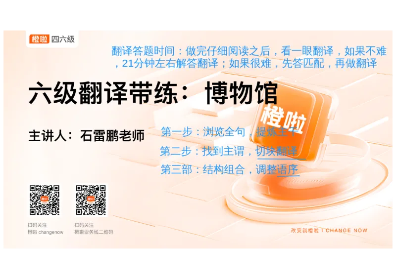 01.翻译带练1：博物馆_英语四六级保存避免失效_最新更新，视频都在这_2026，6月六级速转存易和谐_0、2025年12月六级_06.橙啦六级全程班石雷鹏_03.真题技巧+专项带练_07.翻译带练_资料