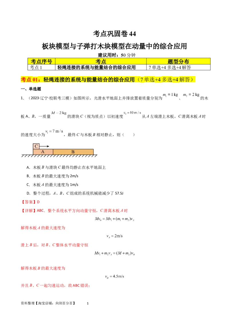 考点巩固卷44板块模型与子弹打木块模型在动量中的综合应用（解析版）_04高考物理_新高考复习资料_2024新高考复习资料_一轮复习资料_考点巩固卷_力学部分_7动量