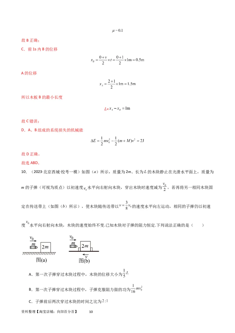 考点巩固卷44板块模型与子弹打木块模型在动量中的综合应用（解析版）_04高考物理_新高考复习资料_2024新高考复习资料_一轮复习资料_考点巩固卷_力学部分_7动量