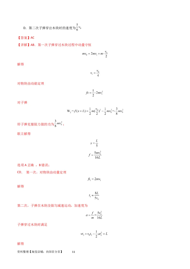 考点巩固卷44板块模型与子弹打木块模型在动量中的综合应用（解析版）_04高考物理_新高考复习资料_2024新高考复习资料_一轮复习资料_考点巩固卷_力学部分_7动量
