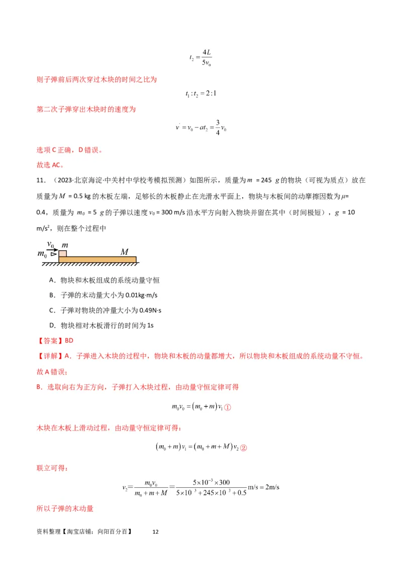 考点巩固卷44板块模型与子弹打木块模型在动量中的综合应用（解析版）_04高考物理_新高考复习资料_2024新高考复习资料_一轮复习资料_考点巩固卷_力学部分_7动量