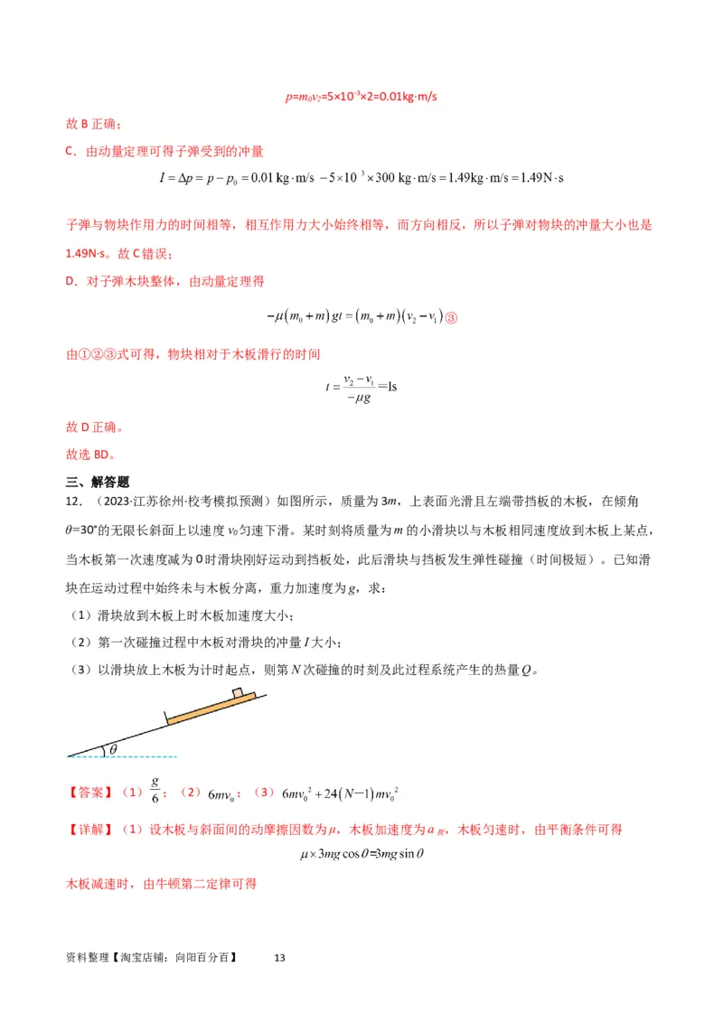 考点巩固卷44板块模型与子弹打木块模型在动量中的综合应用（解析版）_04高考物理_新高考复习资料_2024新高考复习资料_一轮复习资料_考点巩固卷_力学部分_7动量