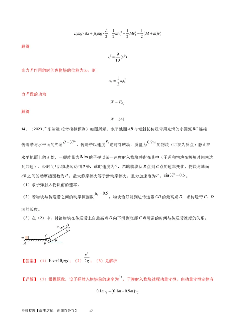考点巩固卷44板块模型与子弹打木块模型在动量中的综合应用（解析版）_04高考物理_新高考复习资料_2024新高考复习资料_一轮复习资料_考点巩固卷_力学部分_7动量