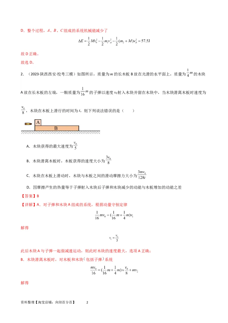 考点巩固卷44板块模型与子弹打木块模型在动量中的综合应用（解析版）_04高考物理_新高考复习资料_2024新高考复习资料_一轮复习资料_考点巩固卷_力学部分_7动量