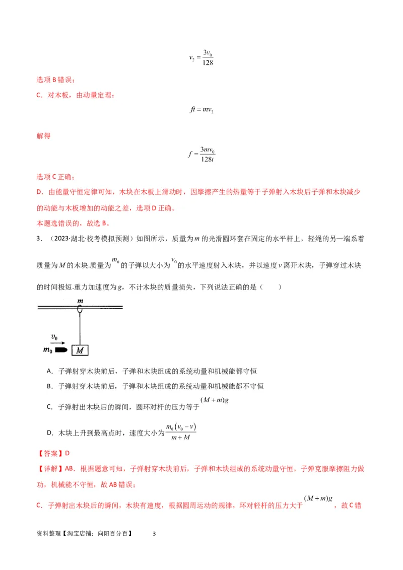考点巩固卷44板块模型与子弹打木块模型在动量中的综合应用（解析版）_04高考物理_新高考复习资料_2024新高考复习资料_一轮复习资料_考点巩固卷_力学部分_7动量