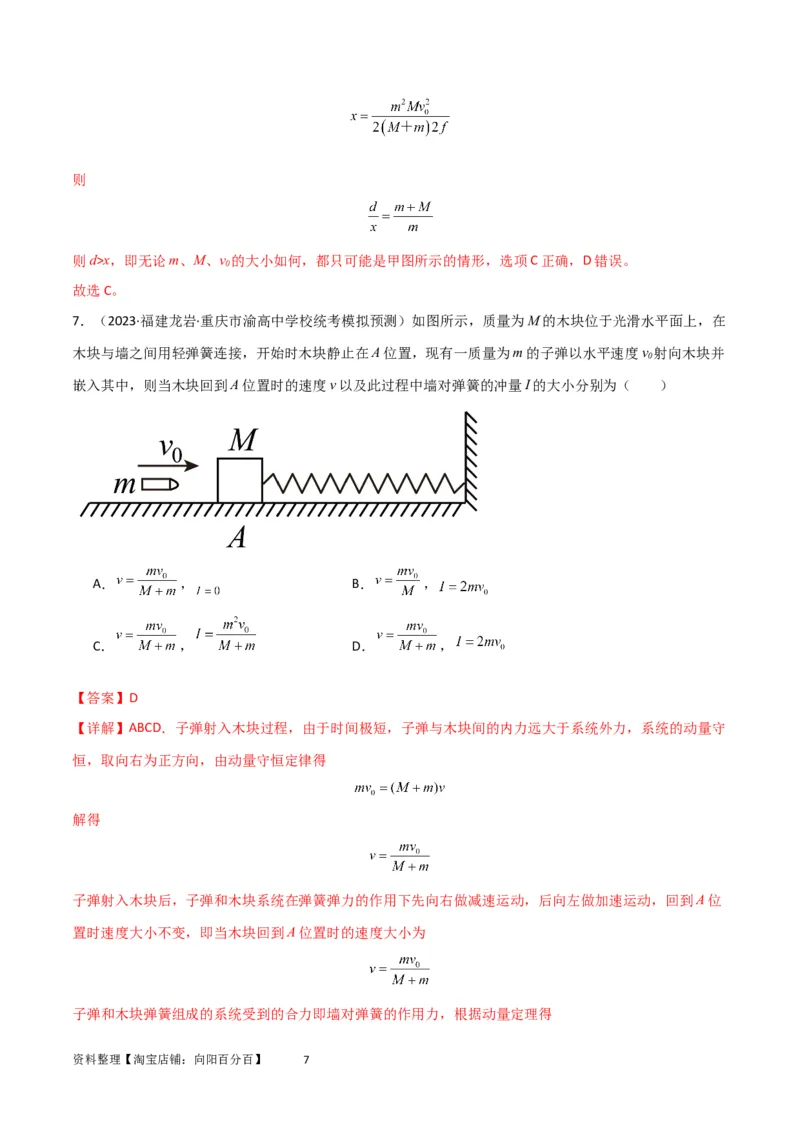 考点巩固卷44板块模型与子弹打木块模型在动量中的综合应用（解析版）_04高考物理_新高考复习资料_2024新高考复习资料_一轮复习资料_考点巩固卷_力学部分_7动量