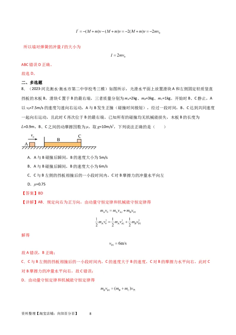 考点巩固卷44板块模型与子弹打木块模型在动量中的综合应用（解析版）_04高考物理_新高考复习资料_2024新高考复习资料_一轮复习资料_考点巩固卷_力学部分_7动量