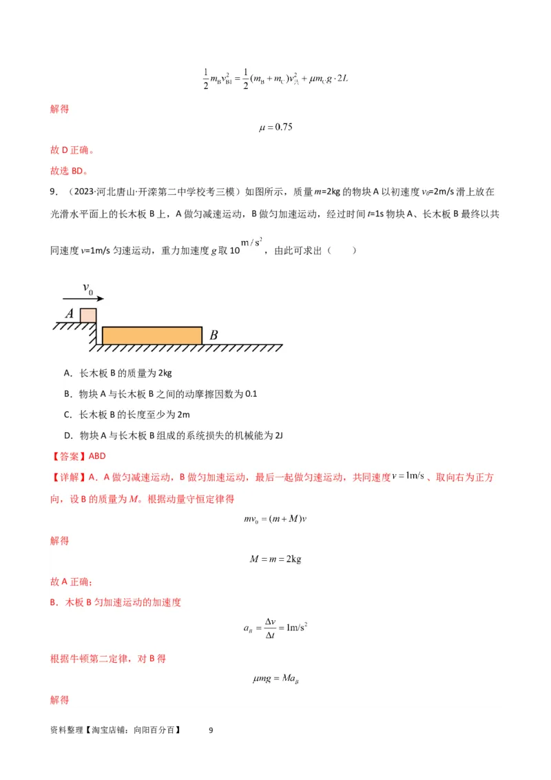 考点巩固卷44板块模型与子弹打木块模型在动量中的综合应用（解析版）_04高考物理_新高考复习资料_2024新高考复习资料_一轮复习资料_考点巩固卷_力学部分_7动量