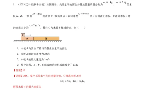 考点巩固卷44板块模型与子弹打木块模型在动量中的综合应用（解析版）_04高考物理_新高考复习资料_2024新高考复习资料_一轮复习资料_考点巩固卷_力学部分_7动量