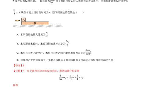 考点巩固卷44板块模型与子弹打木块模型在动量中的综合应用（解析版）_04高考物理_新高考复习资料_2024新高考复习资料_一轮复习资料_考点巩固卷_力学部分_7动量