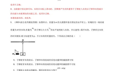 考点巩固卷44板块模型与子弹打木块模型在动量中的综合应用（解析版）_04高考物理_新高考复习资料_2024新高考复习资料_一轮复习资料_考点巩固卷_力学部分_7动量