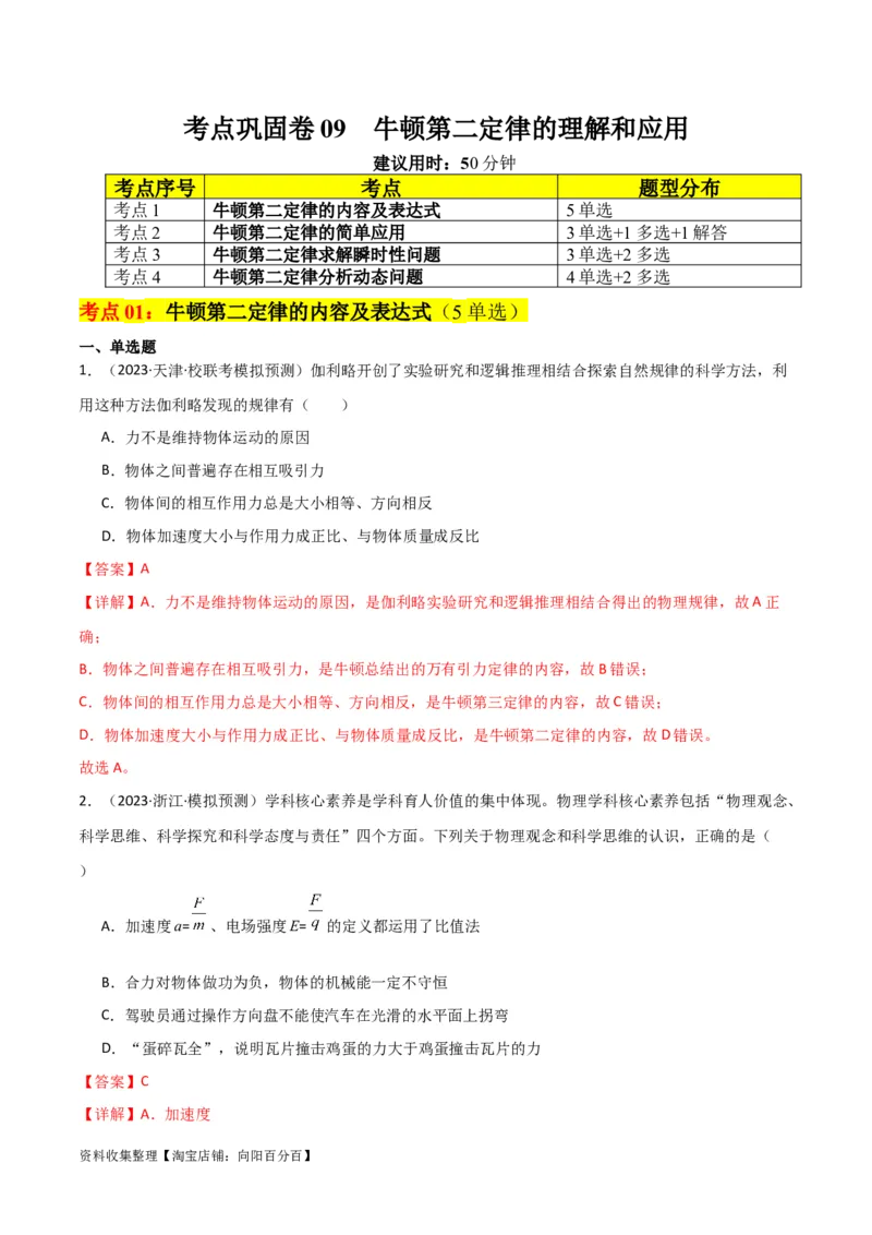 考点巩固卷09牛顿第二定律的理解和应用（解析版）_04高考物理_新高考复习资料_2024新高考复习资料_一轮复习资料_完2024年高考物理一轮复习考点通关卷（新高考通用）_考点巩固卷