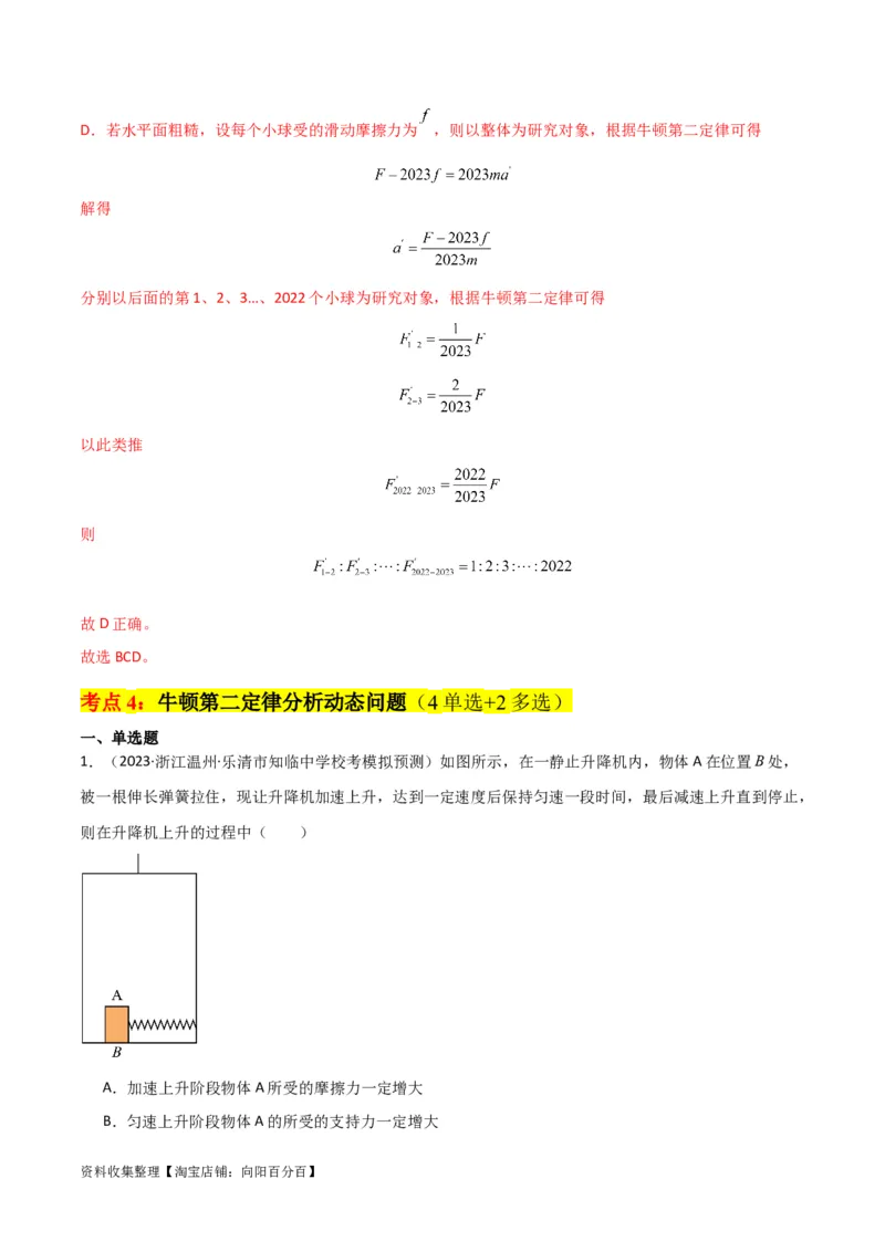 考点巩固卷09牛顿第二定律的理解和应用（解析版）_04高考物理_新高考复习资料_2024新高考复习资料_一轮复习资料_完2024年高考物理一轮复习考点通关卷（新高考通用）_考点巩固卷