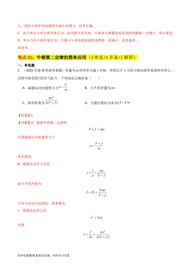 考点巩固卷09牛顿第二定律的理解和应用（解析版）_04高考物理_新高考复习资料_2024新高考复习资料_一轮复习资料_完2024年高考物理一轮复习考点通关卷（新高考通用）_考点巩固卷