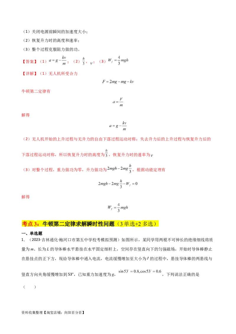 考点巩固卷09牛顿第二定律的理解和应用（解析版）_04高考物理_新高考复习资料_2024新高考复习资料_一轮复习资料_完2024年高考物理一轮复习考点通关卷（新高考通用）_考点巩固卷