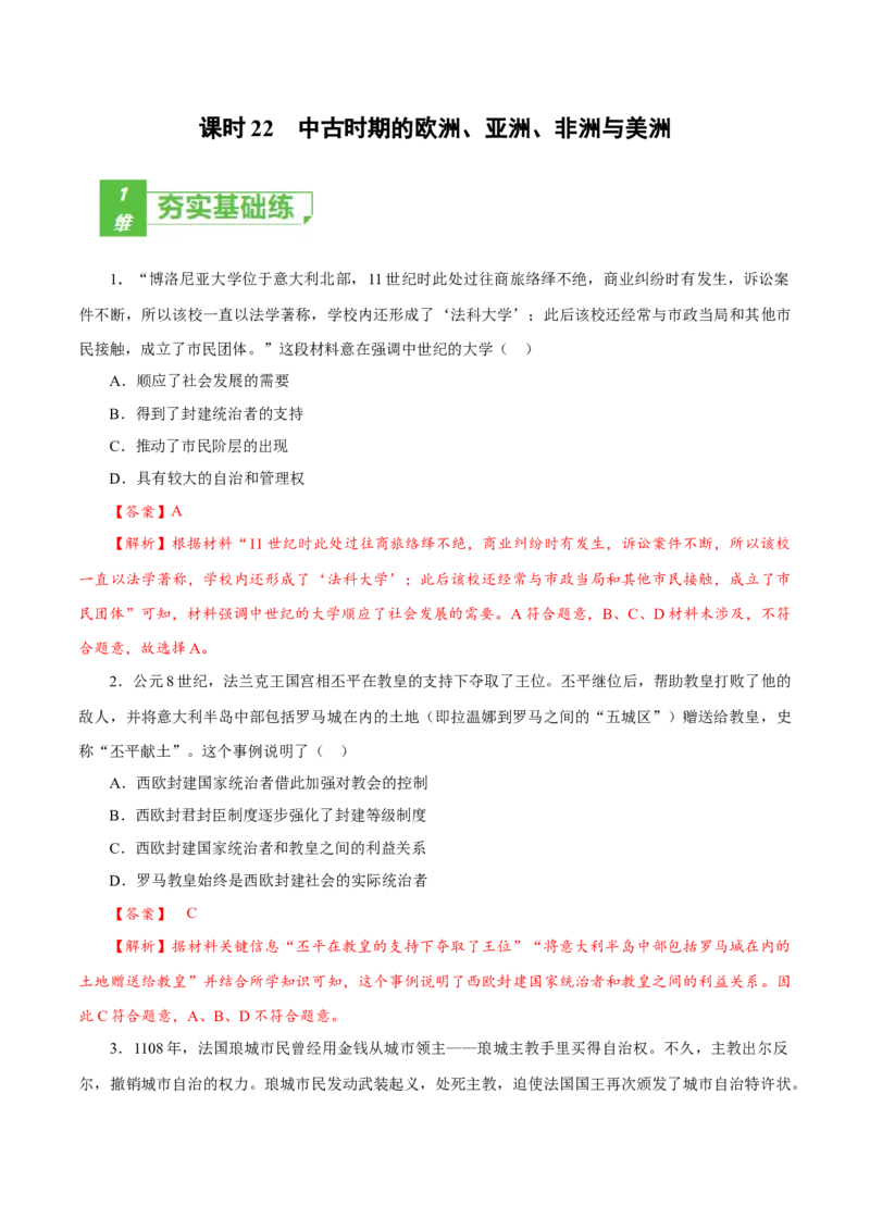 课时22中古时期的欧洲、亚洲、非洲与美洲（解析版）-2022年高考历史一轮复习小题多维练（新高考版）_07高考历史_新高考复习资料_2022年新高考复习资料