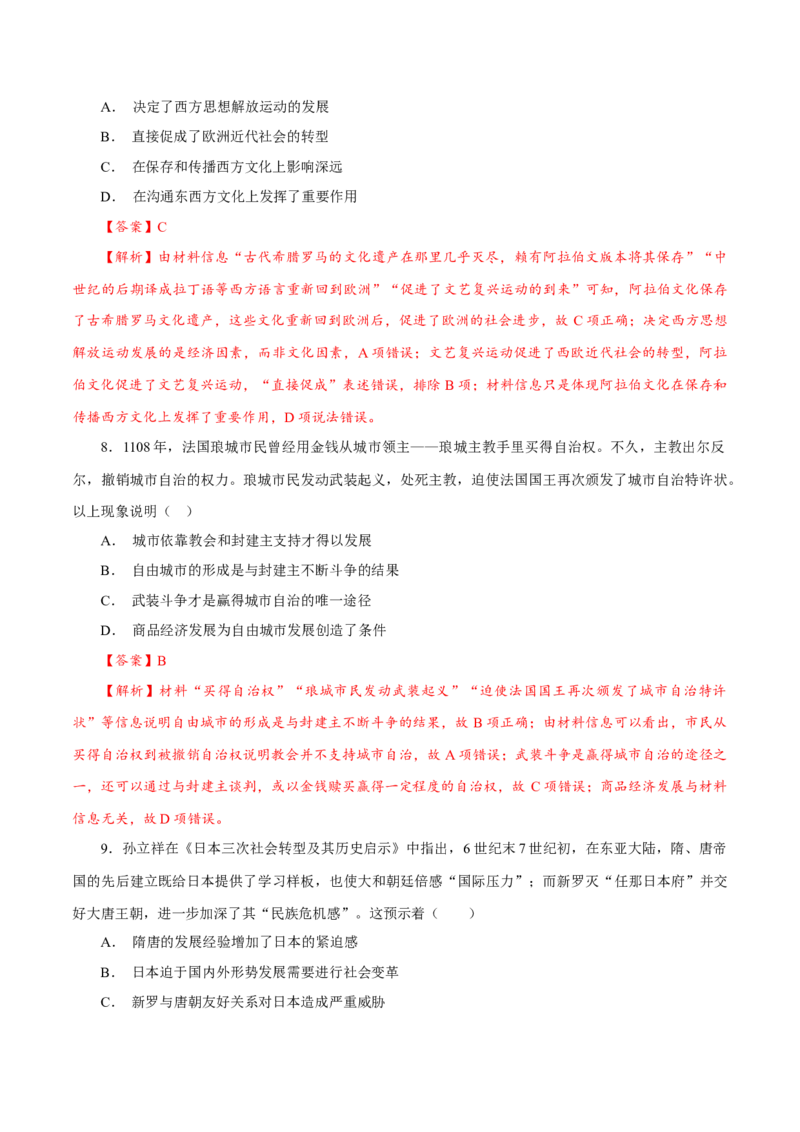 课时22中古时期的欧洲、亚洲、非洲与美洲（解析版）-2022年高考历史一轮复习小题多维练（新高考版）_07高考历史_新高考复习资料_2022年新高考复习资料