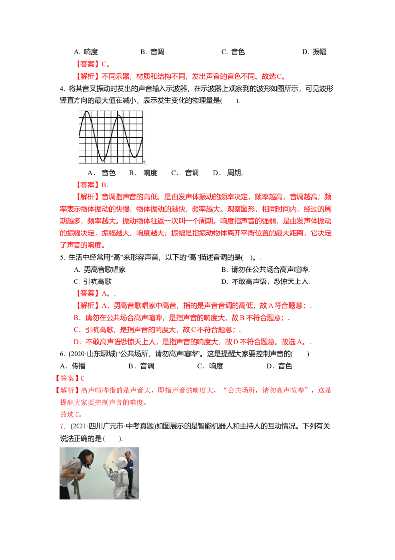 1.2乐音的特性（解析版）_8上-初中物理苏科版(4)_赠送：旧版资料（和新版好多一样，仍具有很大参考价值）_03讲义_1.2乐音的特性