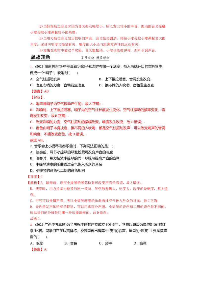 1.2乐音的特性（解析版）_8上-初中物理苏科版(4)_赠送：旧版资料（和新版好多一样，仍具有很大参考价值）_03讲义_1.2乐音的特性