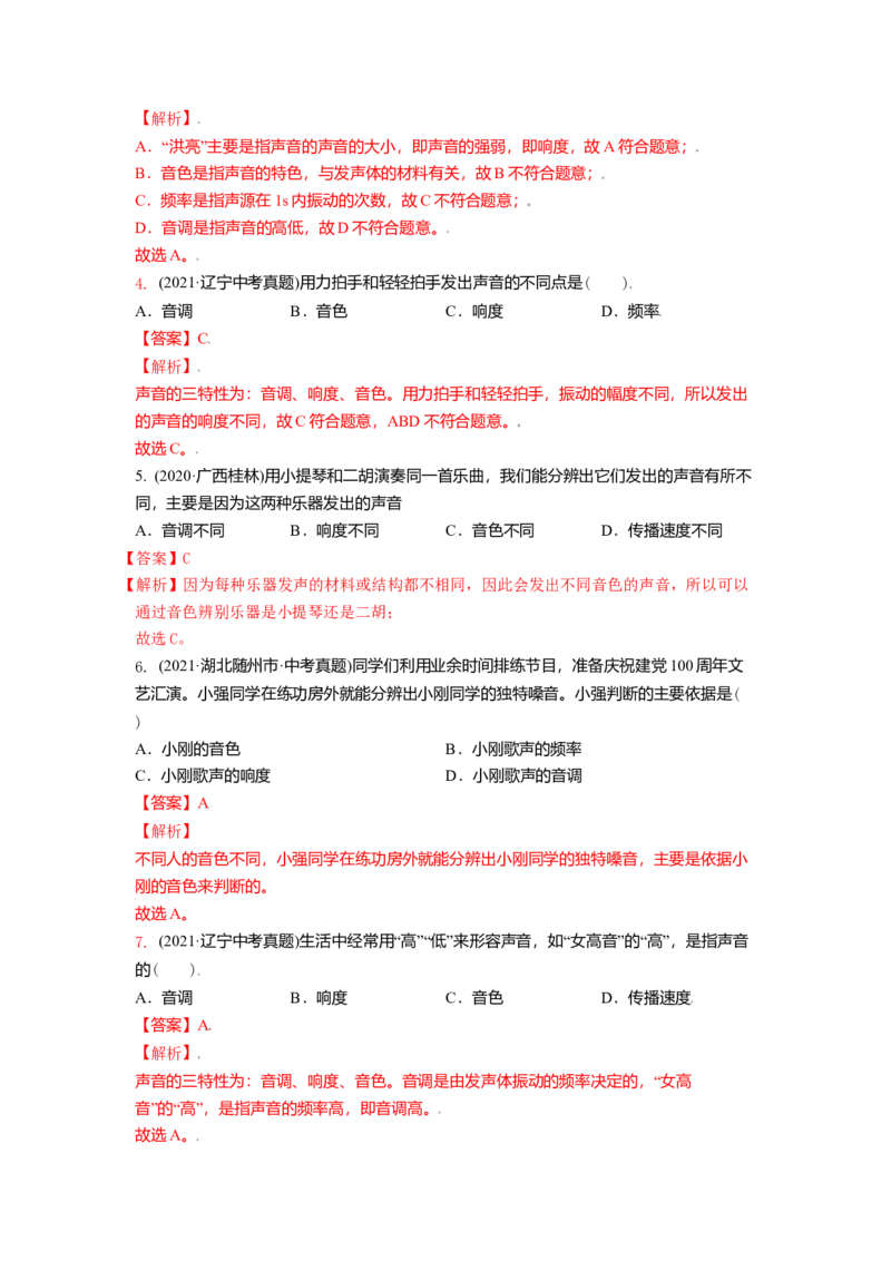 1.2乐音的特性（解析版）_8上-初中物理苏科版(4)_赠送：旧版资料（和新版好多一样，仍具有很大参考价值）_03讲义_1.2乐音的特性