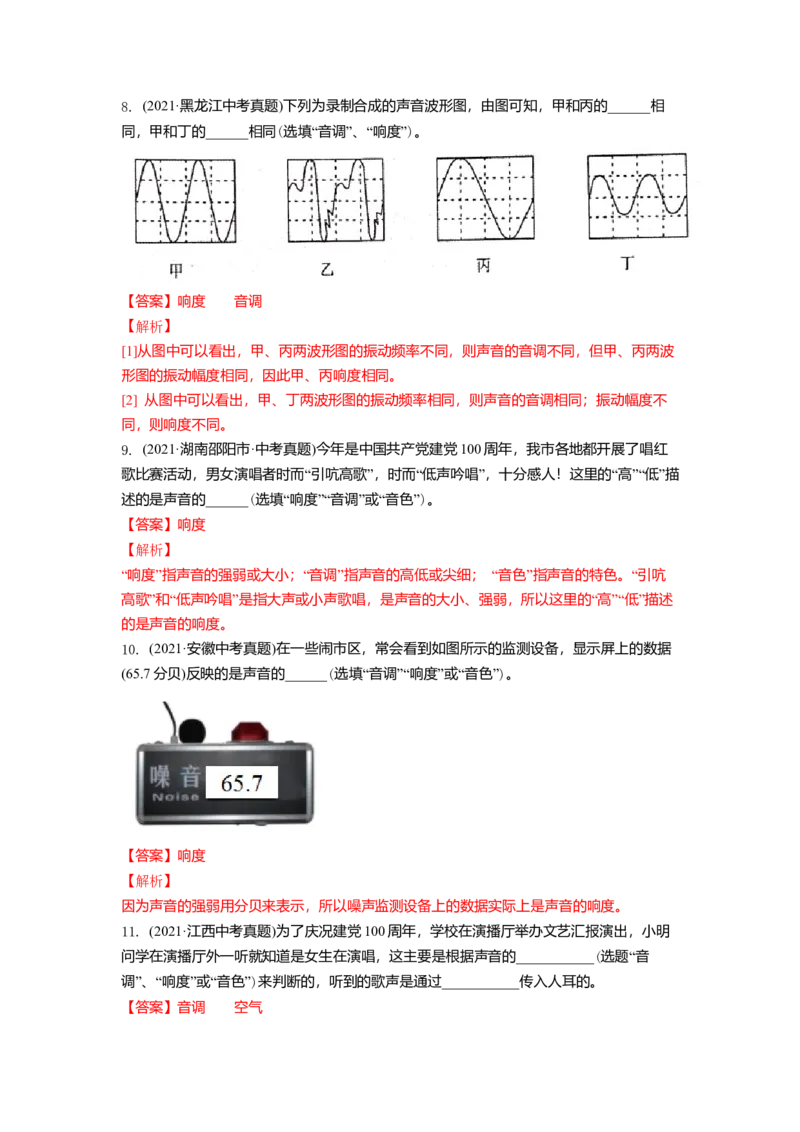 1.2乐音的特性（解析版）_8上-初中物理苏科版(4)_赠送：旧版资料（和新版好多一样，仍具有很大参考价值）_03讲义_1.2乐音的特性
