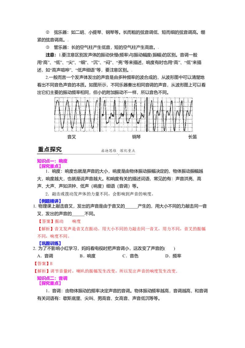 1.2乐音的特性（解析版）_8上-初中物理苏科版(4)_赠送：旧版资料（和新版好多一样，仍具有很大参考价值）_03讲义_1.2乐音的特性
