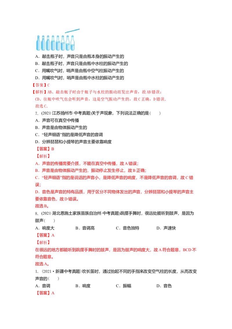 1.2乐音的特性（解析版）_8上-初中物理苏科版(4)_赠送：旧版资料（和新版好多一样，仍具有很大参考价值）_03讲义_1.2乐音的特性