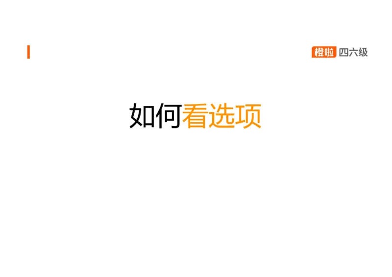 02.听力精讲2_英语四六级保存避免失效_最新更新，视频都在这_2026、6月四级速转存易和谐_0、2025年12月四级_06.橙啦四级全程班石雷鹏_03.解题技巧+专项带练_01.听力精讲_资料