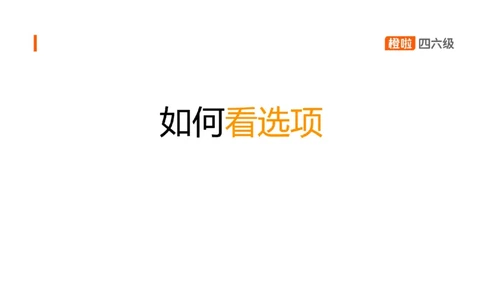 02.听力精讲2_英语四六级保存避免失效_最新更新，视频都在这_2026、6月四级速转存易和谐_0、2025年12月四级_06.橙啦四级全程班石雷鹏_03.解题技巧+专项带练_01.听力精讲_资料