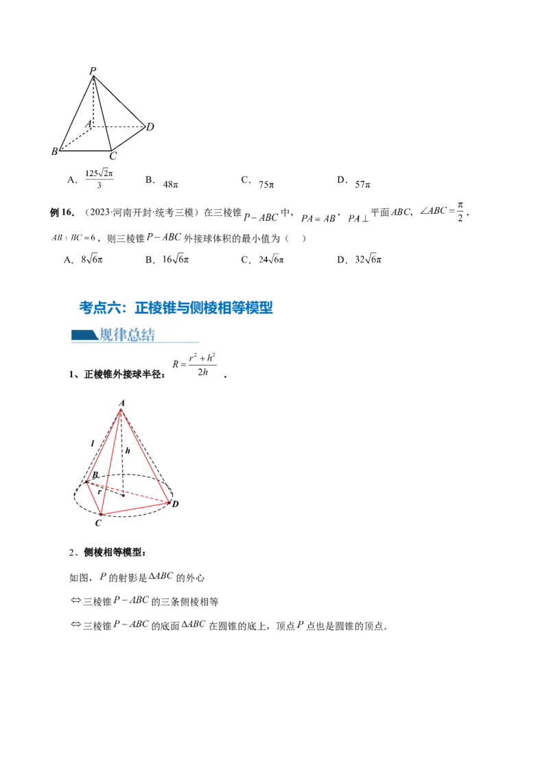 专题13一网打尽外接球、内切球与棱切球问题（14大核心考点）（讲义）（原卷版）_新高考复习资料_2024年新高考资料_二轮复习资料_2024年高考数学二轮复习讲练测（新教材新高考）
