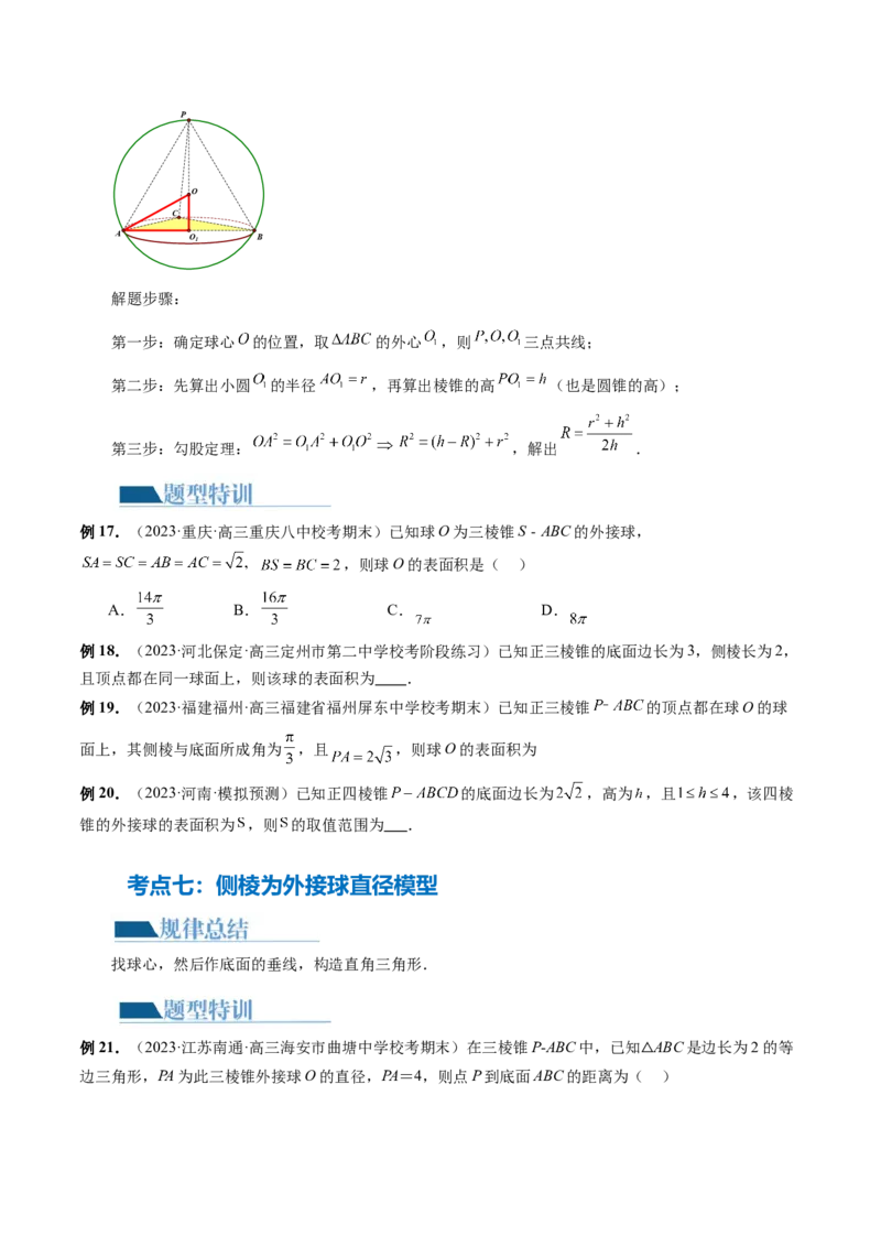 专题13一网打尽外接球、内切球与棱切球问题（14大核心考点）（讲义）（原卷版）_新高考复习资料_2024年新高考资料_二轮复习资料_2024年高考数学二轮复习讲练测（新教材新高考）