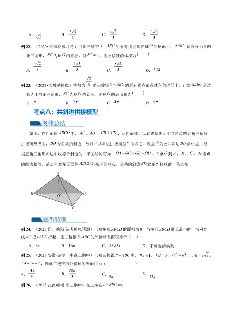 专题13一网打尽外接球、内切球与棱切球问题（14大核心考点）（讲义）（原卷版）_新高考复习资料_2024年新高考资料_二轮复习资料_2024年高考数学二轮复习讲练测（新教材新高考）