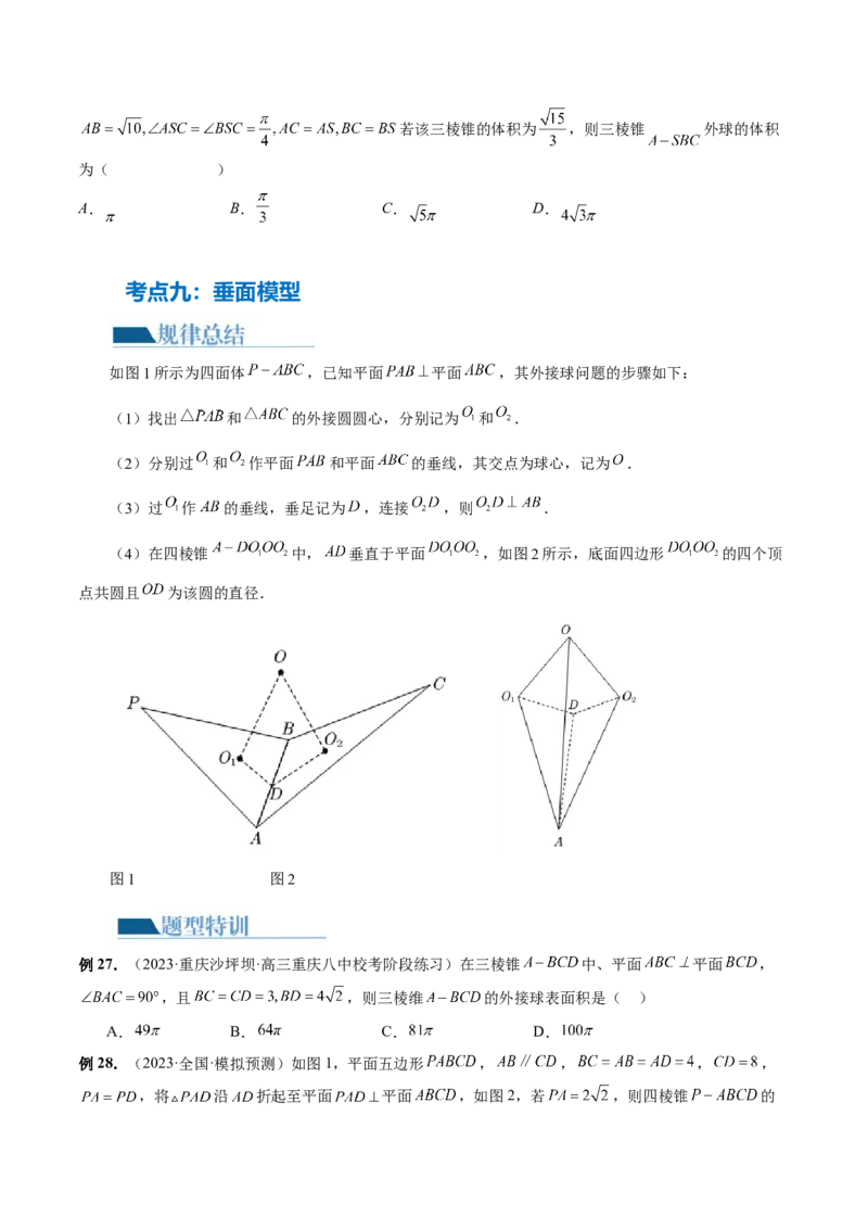 专题13一网打尽外接球、内切球与棱切球问题（14大核心考点）（讲义）（原卷版）_新高考复习资料_2024年新高考资料_二轮复习资料_2024年高考数学二轮复习讲练测（新教材新高考）