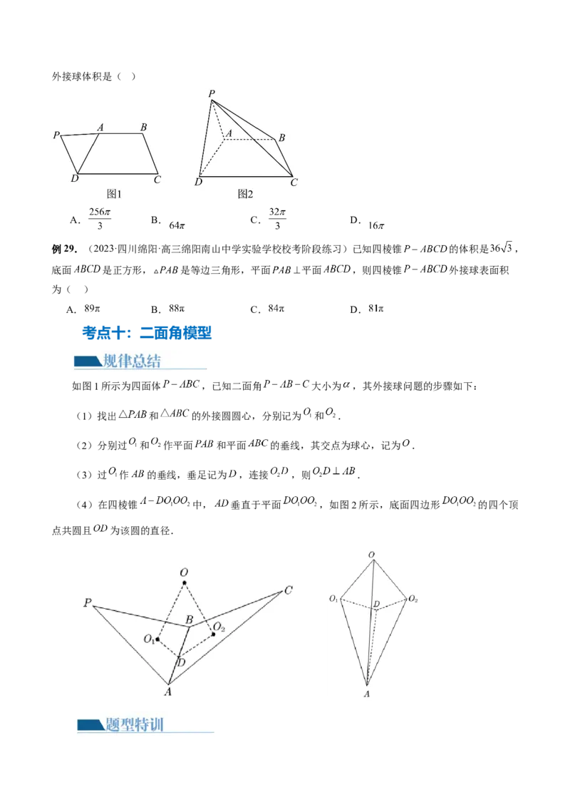 专题13一网打尽外接球、内切球与棱切球问题（14大核心考点）（讲义）（原卷版）_新高考复习资料_2024年新高考资料_二轮复习资料_2024年高考数学二轮复习讲练测（新教材新高考）
