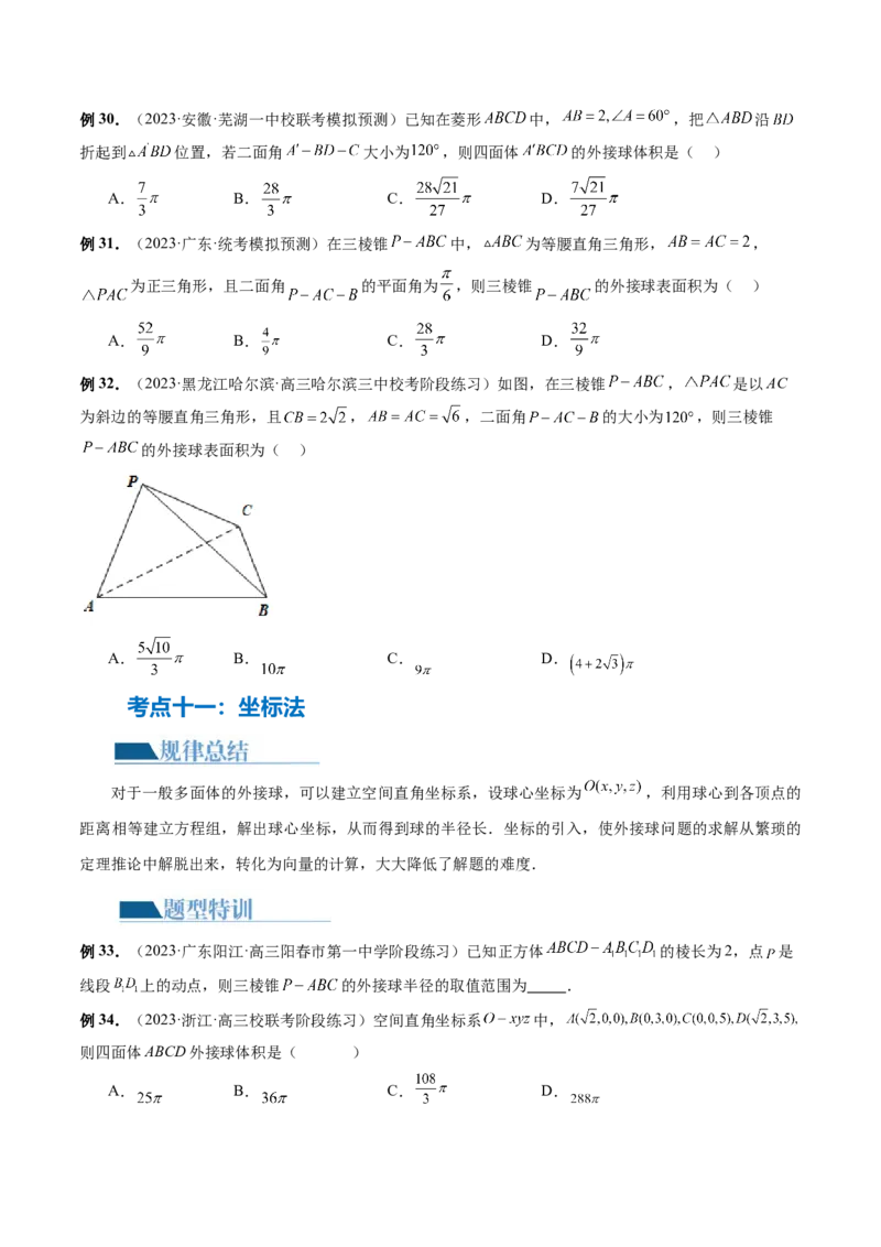 专题13一网打尽外接球、内切球与棱切球问题（14大核心考点）（讲义）（原卷版）_新高考复习资料_2024年新高考资料_二轮复习资料_2024年高考数学二轮复习讲练测（新教材新高考）