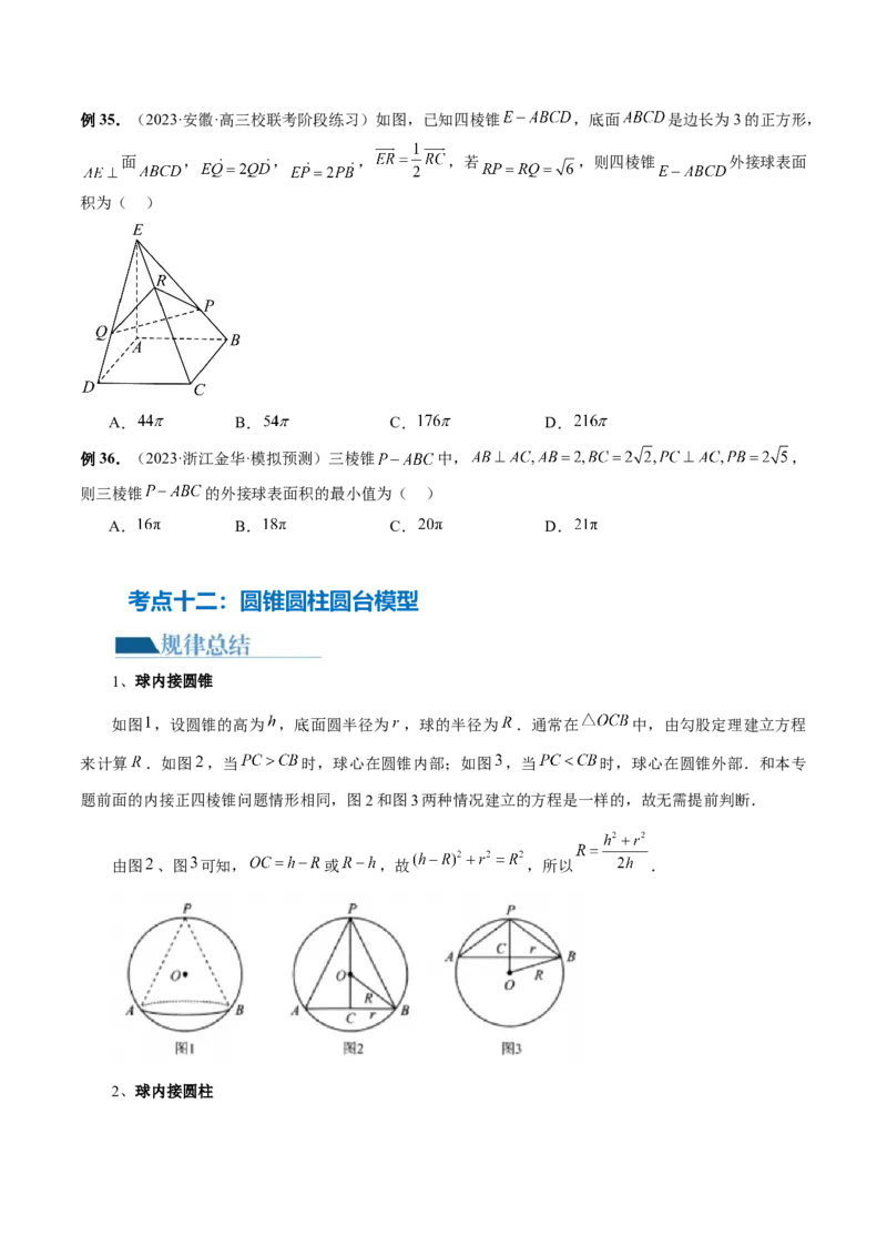 专题13一网打尽外接球、内切球与棱切球问题（14大核心考点）（讲义）（原卷版）_新高考复习资料_2024年新高考资料_二轮复习资料_2024年高考数学二轮复习讲练测（新教材新高考）
